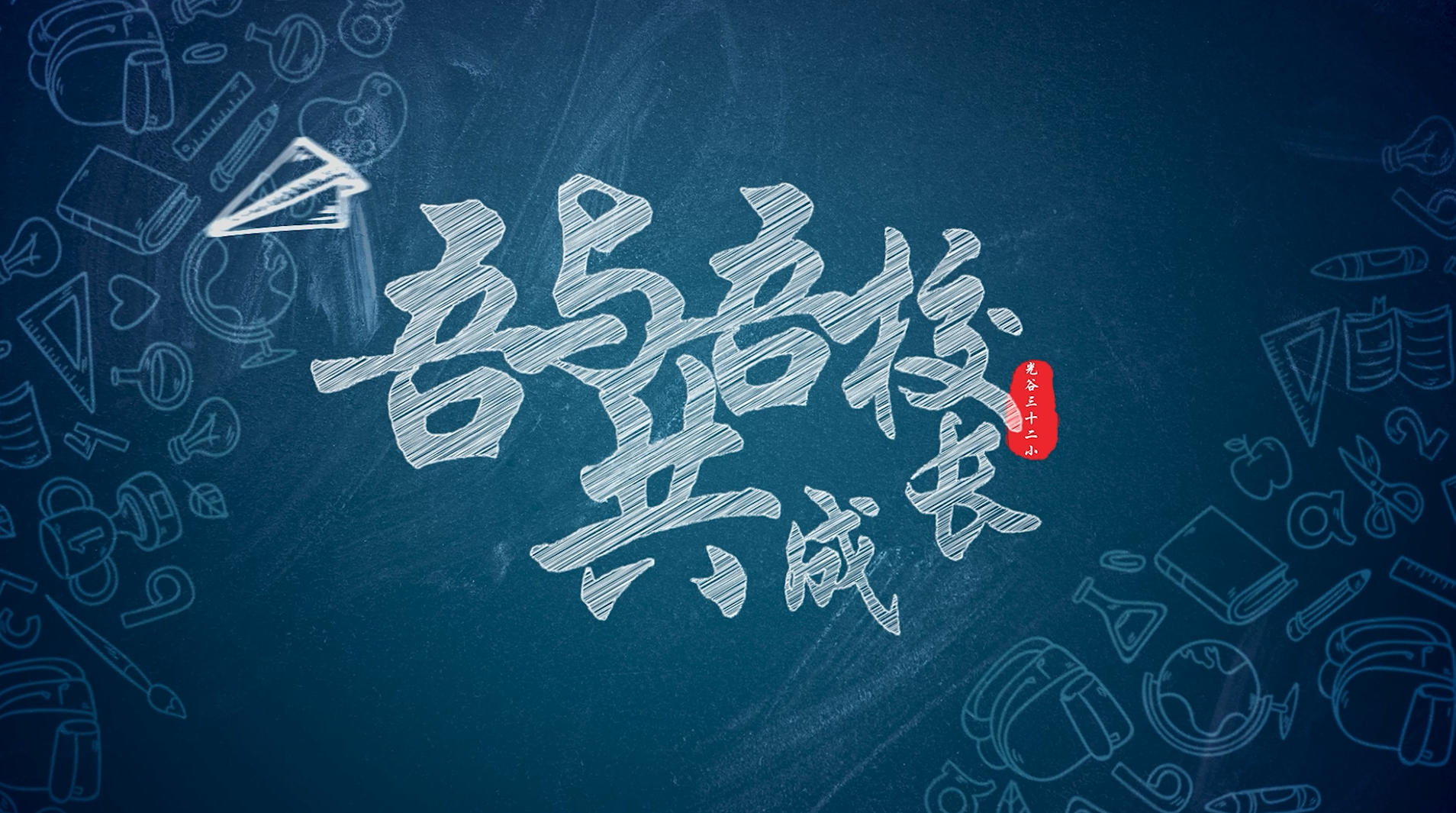 光谷三十二小首图.png.png
