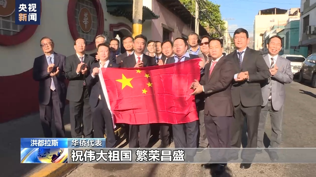 洪都拉斯华侨代表举行升旗仪式拥护中洪两国建交
