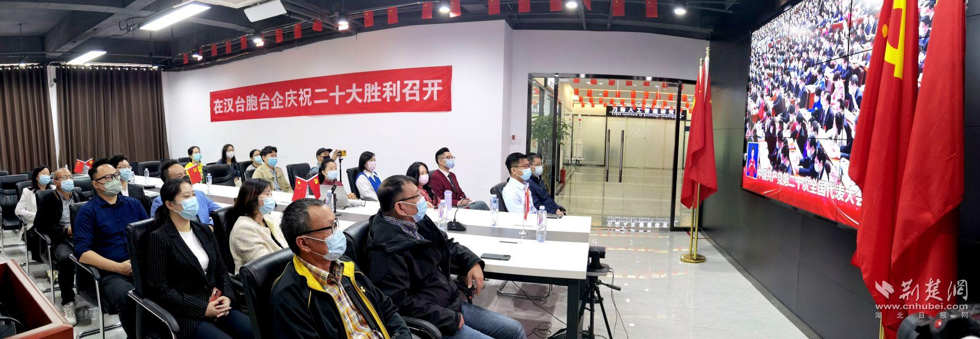 10月16日上午，武汉台资企业协会组织台胞、台企代表在力翰教育集团总部，集中收看党的二十大开幕。.jpg.jpg
