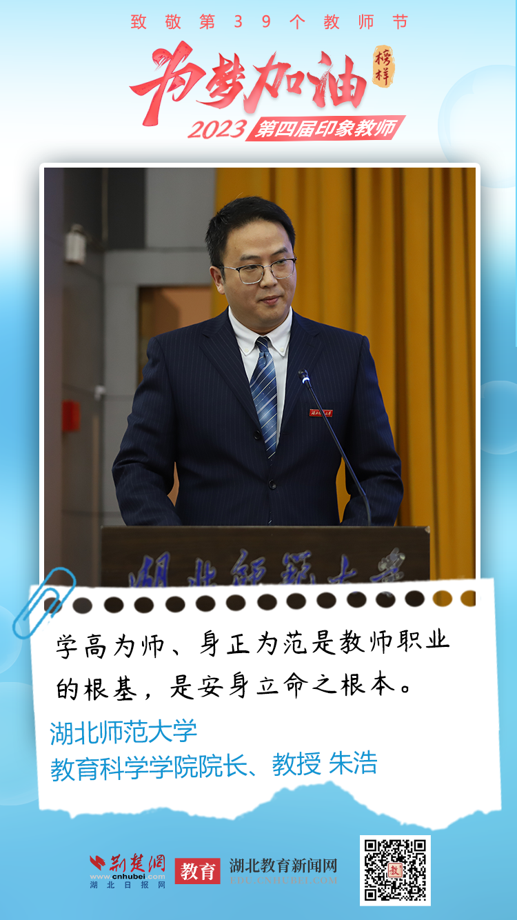 10.湖北师范大学 教育科学学院院长、教授 朱浩.png.png
