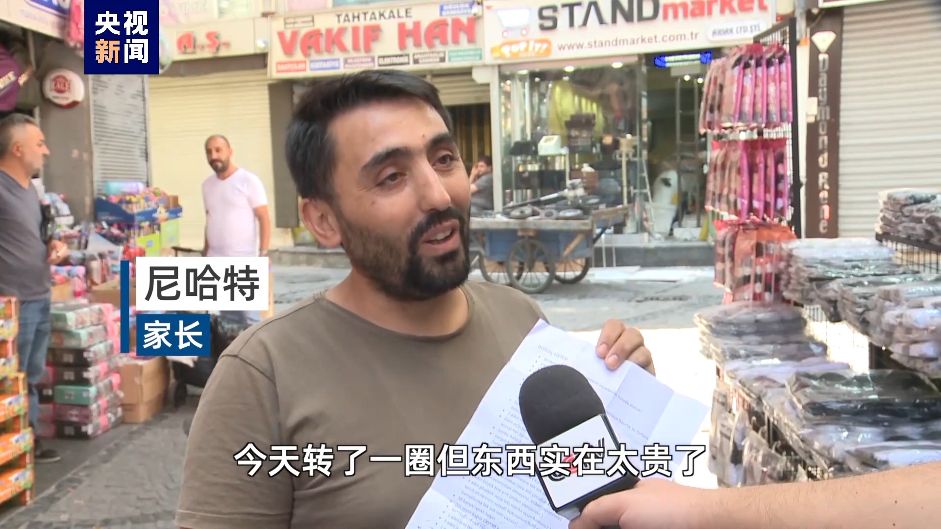 总台记者观察丨文具价格涨涨涨土耳其家长叫苦不迭