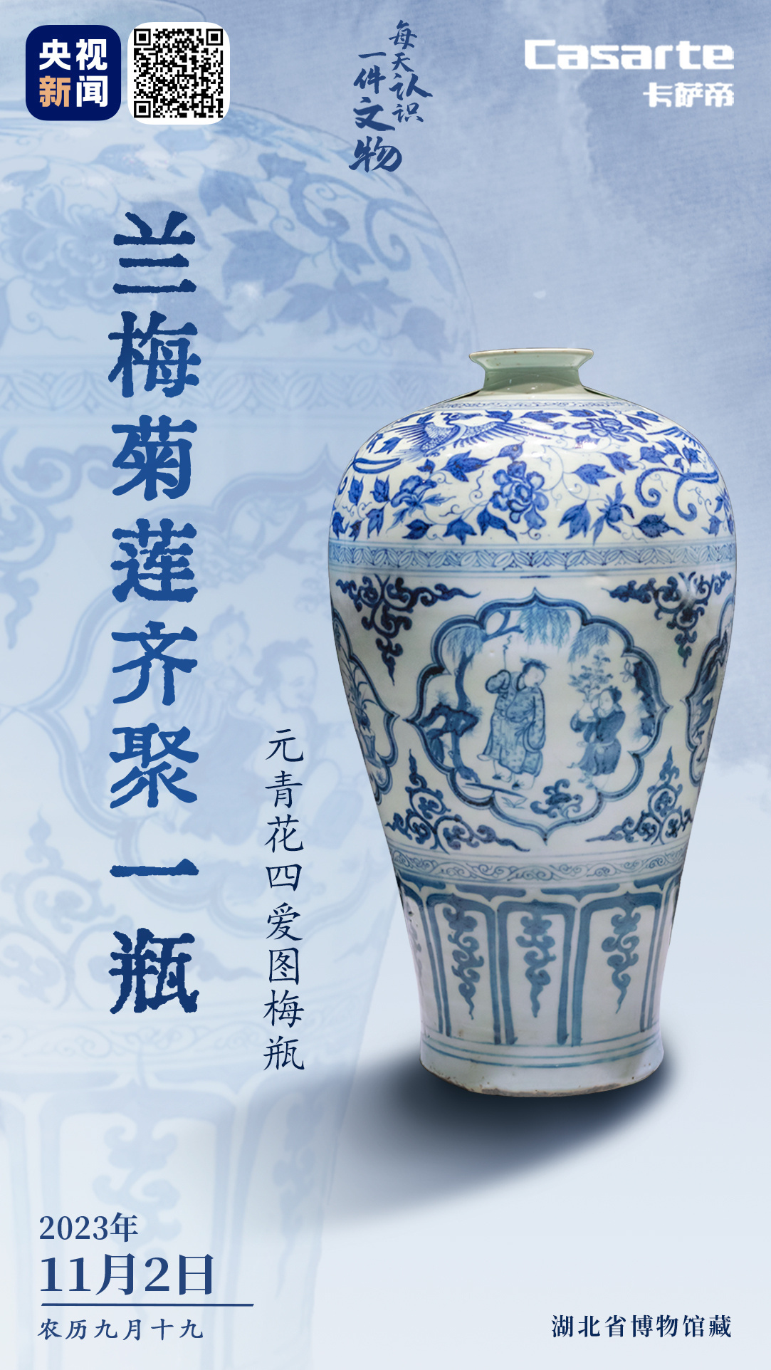文博日历丨兰梅菊莲齐聚！这件梅瓶是“陶瓷中的熊猫”