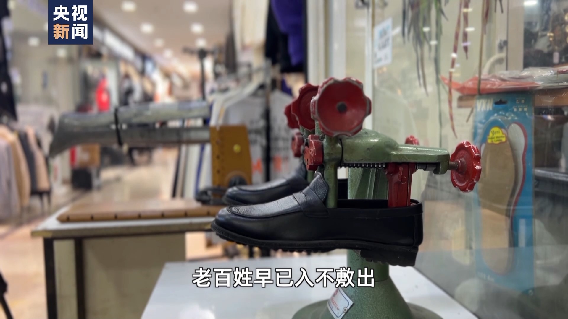 记者Vlog丨土耳其修鞋业为什么这么火？