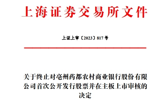 药都银行终止上交所主板ipo 原拟募资充实资本金