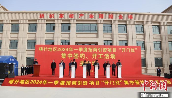 新疆喀什地区2024年一季度招商引资项目实现“开门红”