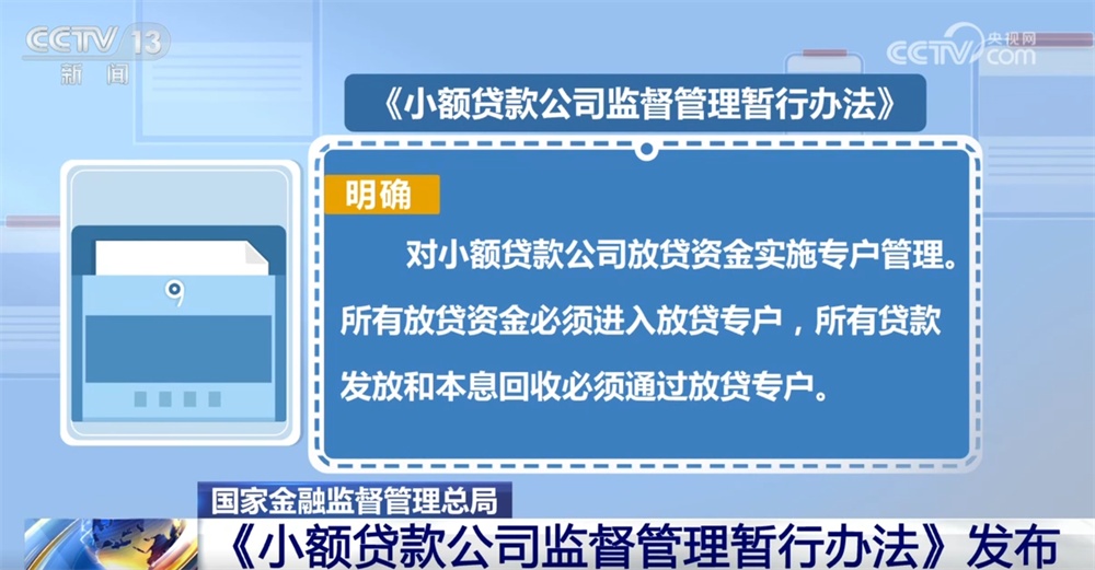 《办法》明确对小额贷款公司放贷资金实施专户管理。所有放贷资金必须进