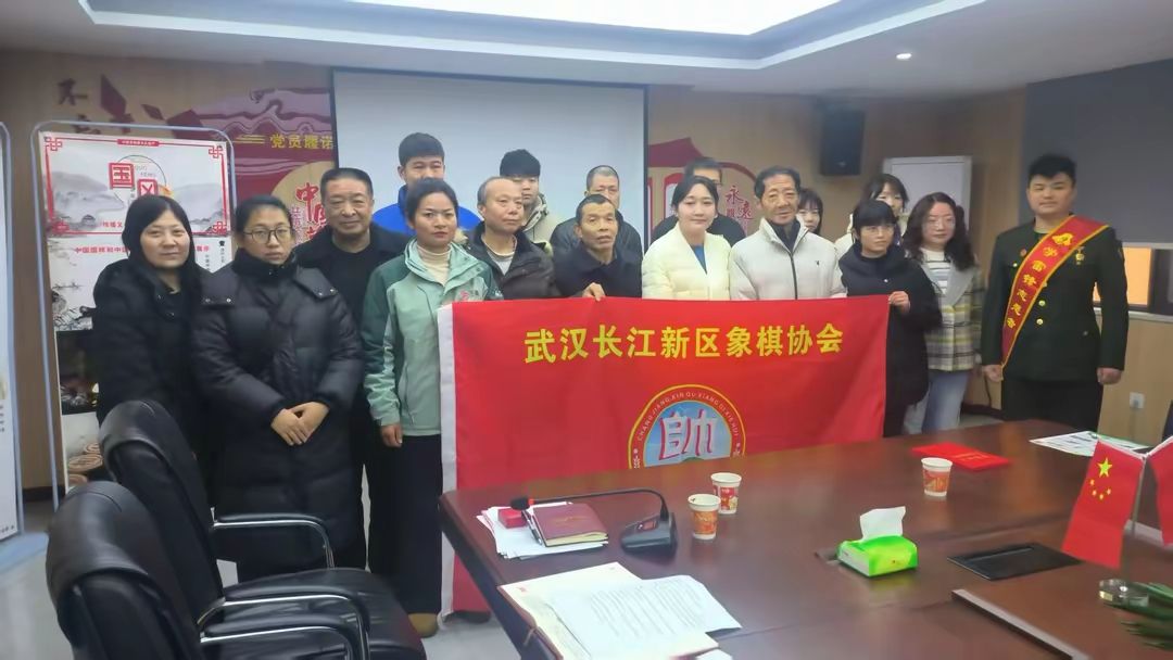 43武汉长江新区象棋协会.jpg.jpg