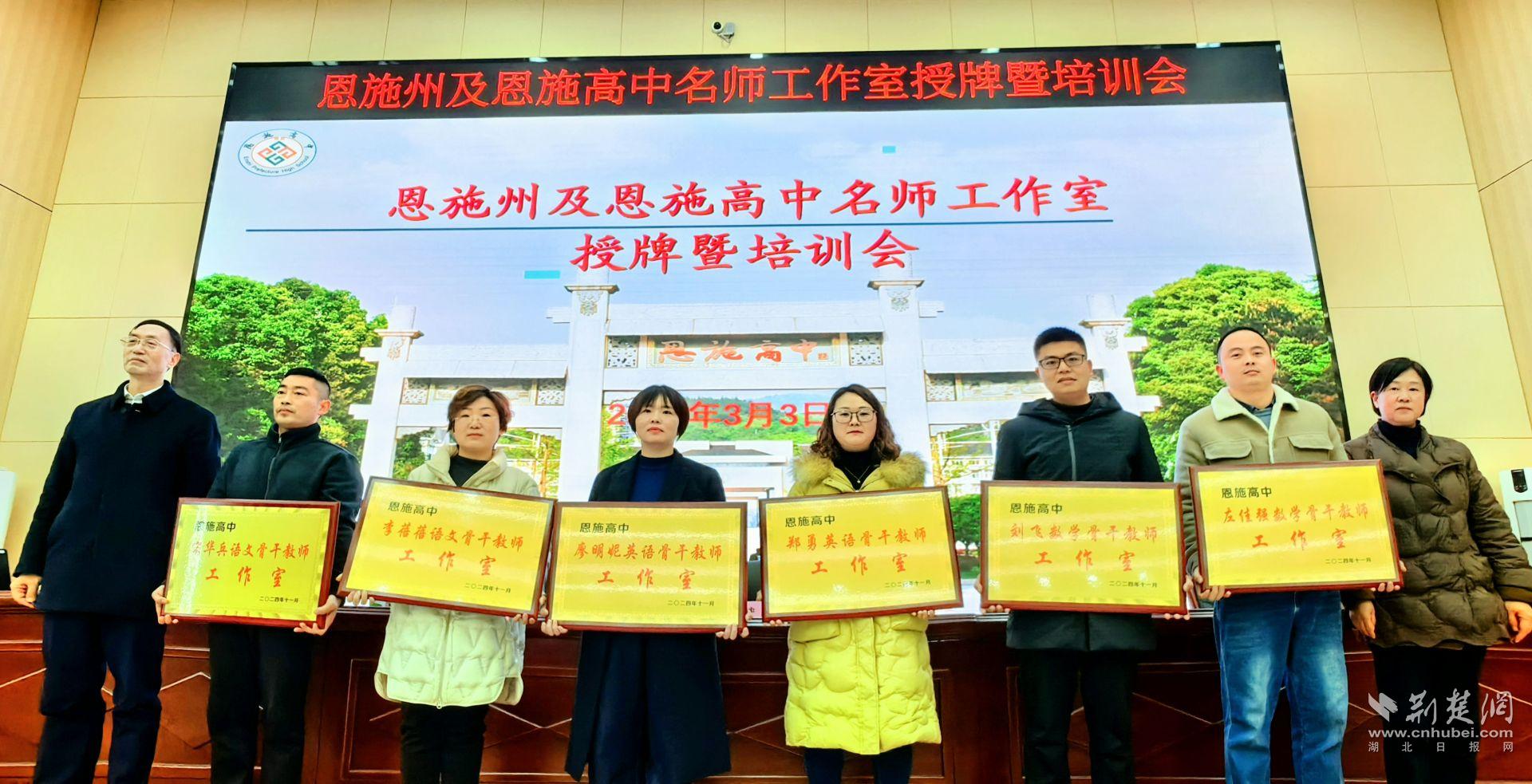恩施高中骨干教师工作室授牌仪式（二）.jpg.jpg