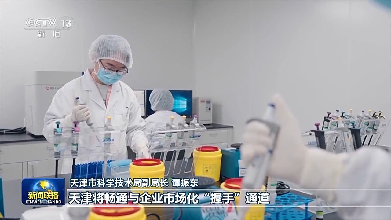 真抓实干 打开改革发展新天地丨推动创新链产业链对接融合 天津四川加速成果转化