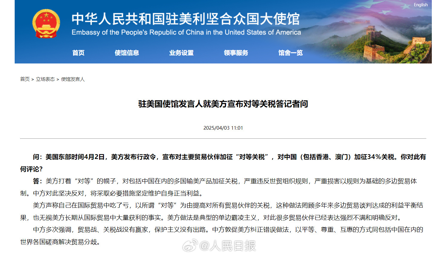 中国驻美使馆：坚决反对美方加征所谓“对等关税”