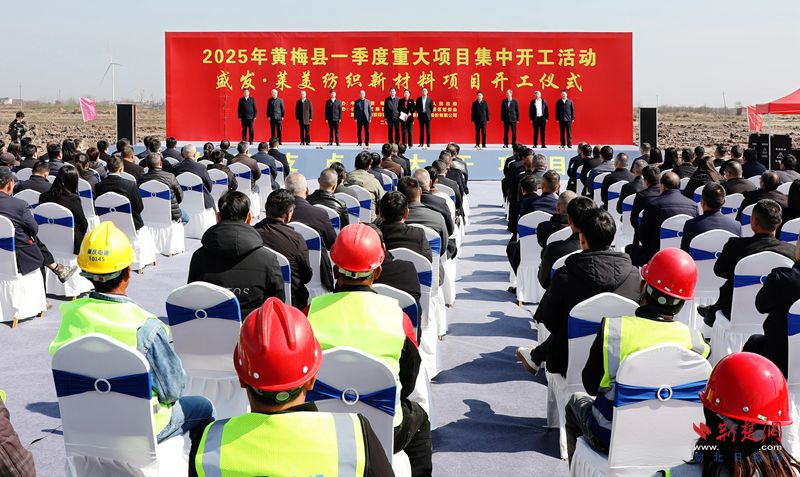 2025年黄梅县一季度重大项目集中开工活动举行_副本.jpg