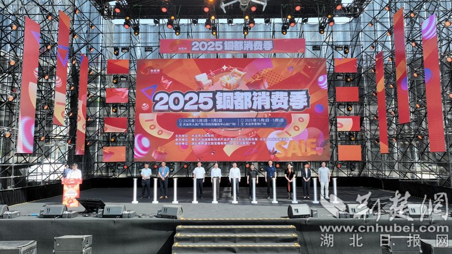 图1：5 月 1 日上午9时许，“荆楚购”2025 铜都消费季在大冶市人民广场顺利开幕。.jpg.jpg