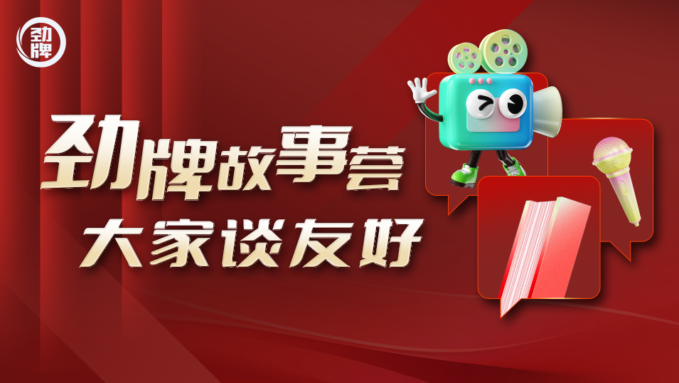 劲牌故事荟 大家谈友好.png.png