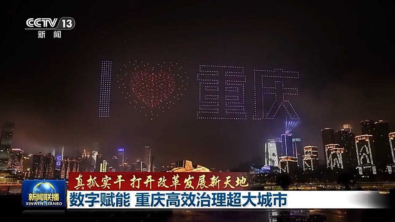 真抓实干 打开改革发展新天地丨数字赋能 重庆高效治理超大城市