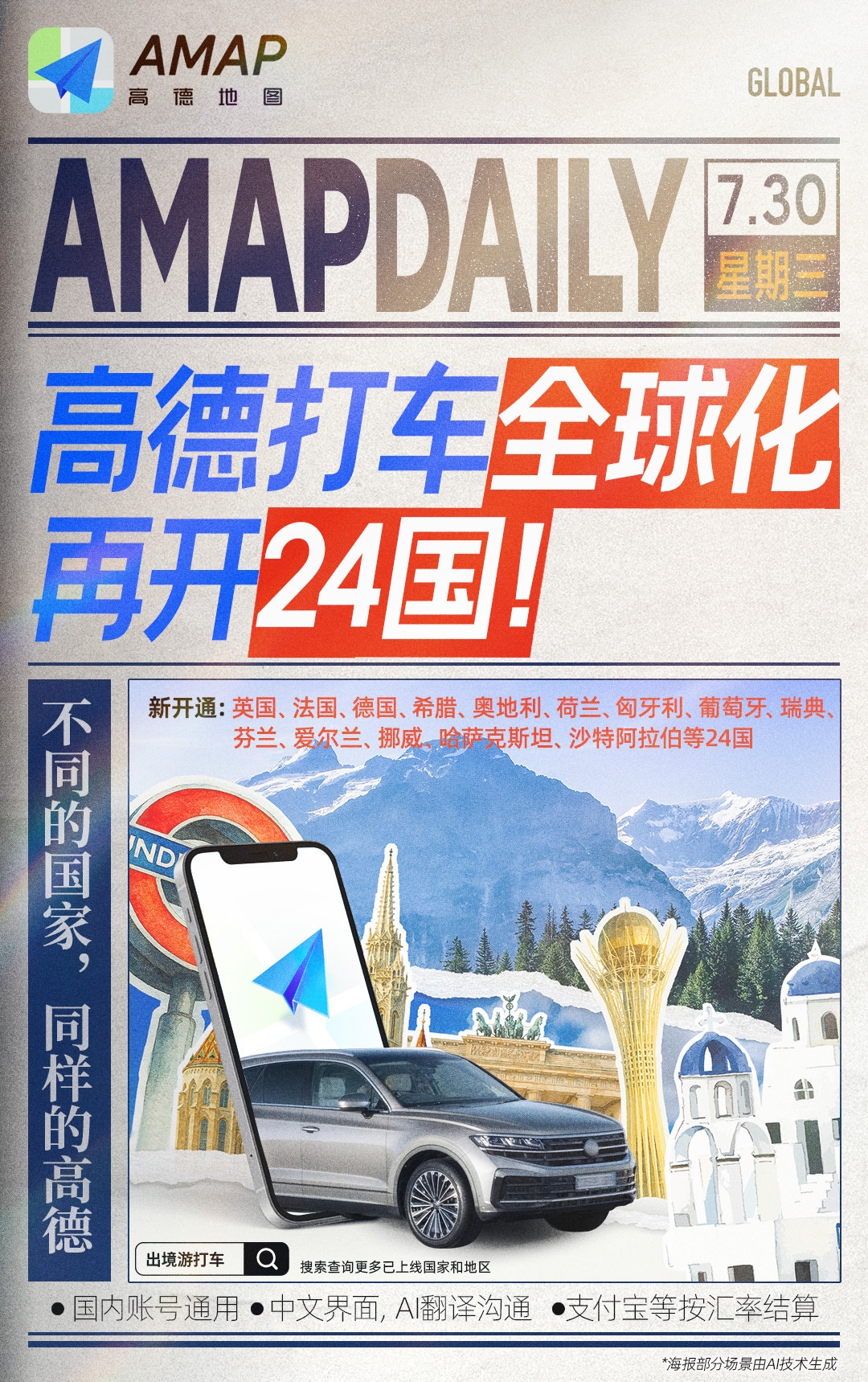 高德地图在欧洲和亚洲24国上线打车服务