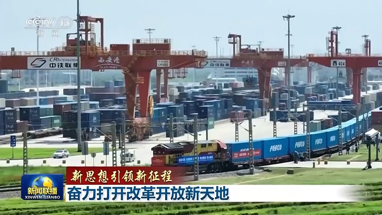 新思想引领新征程丨奋力打开改革开放新天地
