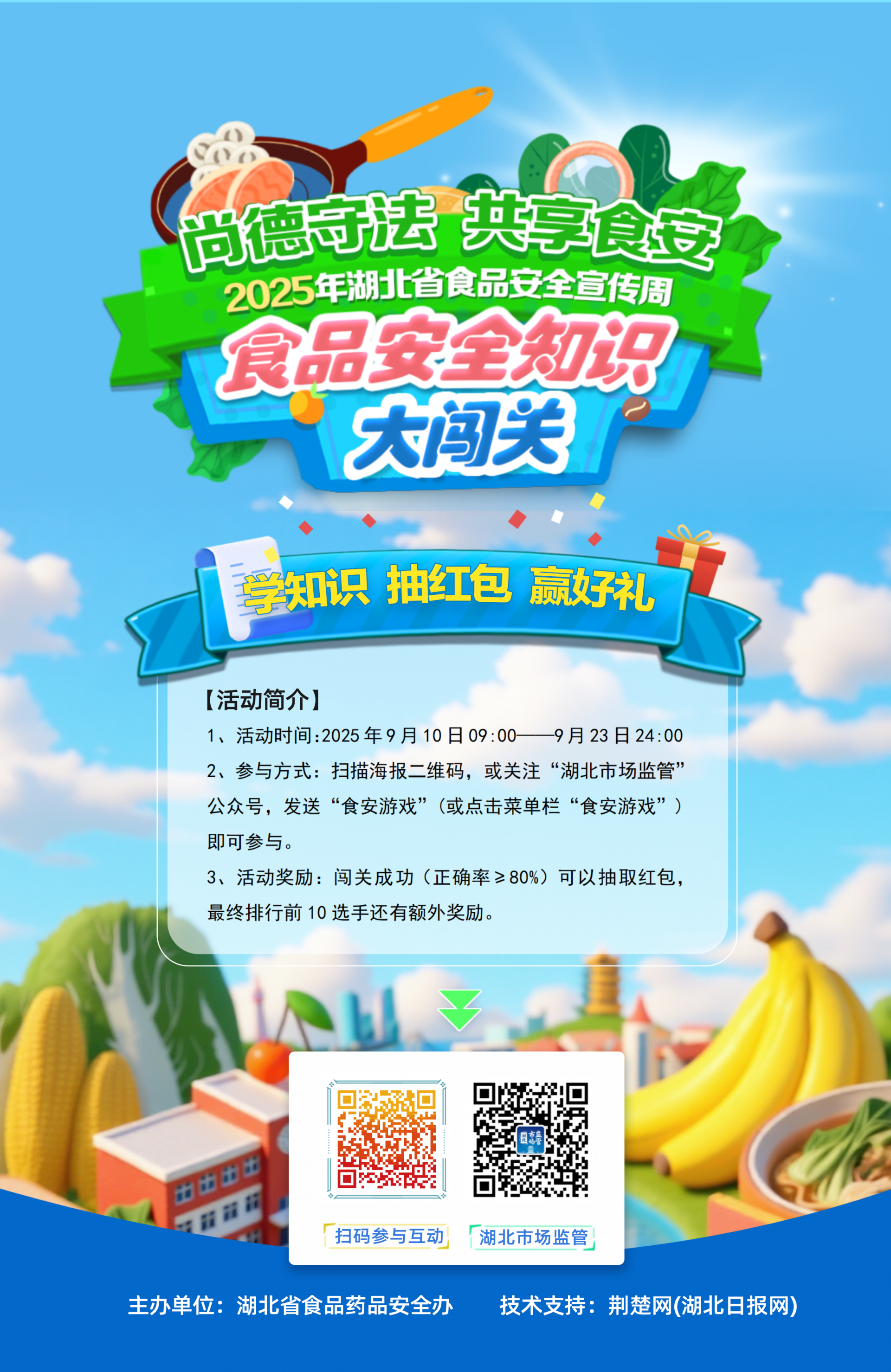答题赢好礼！2025年湖北食品安全知识大闯关游戏上线啦