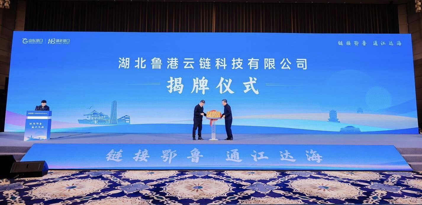 山东港口与湖北港口签署战略合作共建跨区域物流新通道