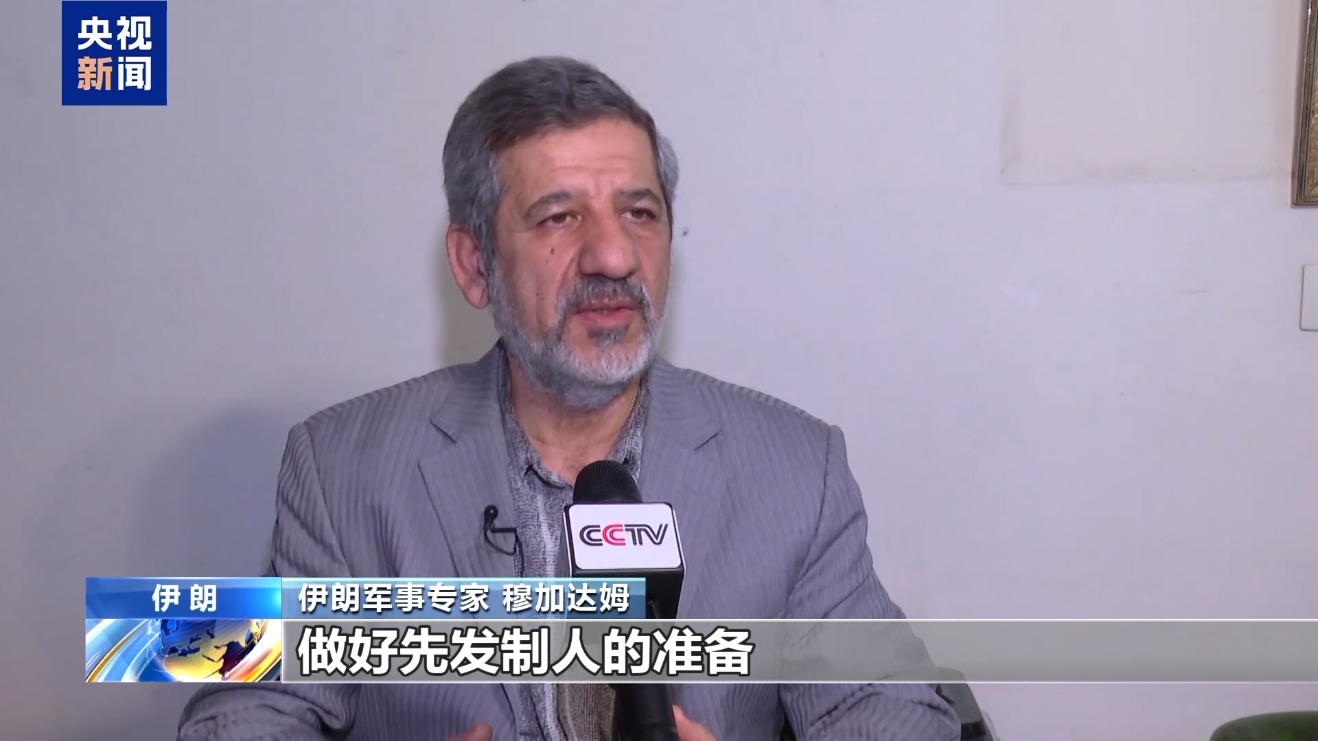 视频丨伊朗军事专家：美国和以色列正对伊朗发动“混合战争”