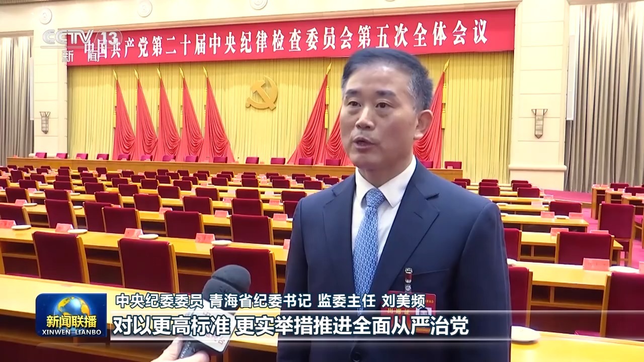 视频丨以更高标准更实举措推进全面从严治党 习近平总书记在二十届中央纪委五次全会上的重要讲话引发热烈反响