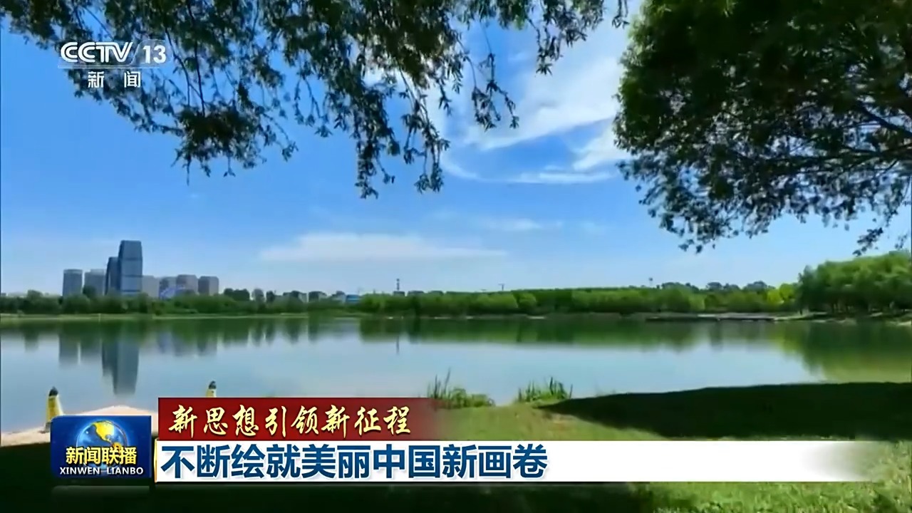 新思想引领新征程丨不断绘就美丽中国新画卷