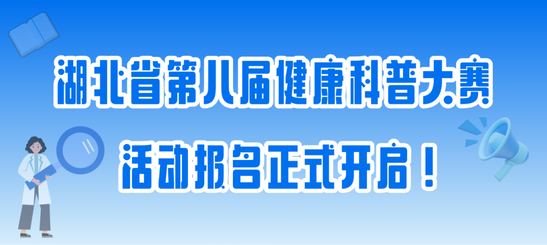 正式启幕!湖北省第八届健康科普大赛,等你来战!