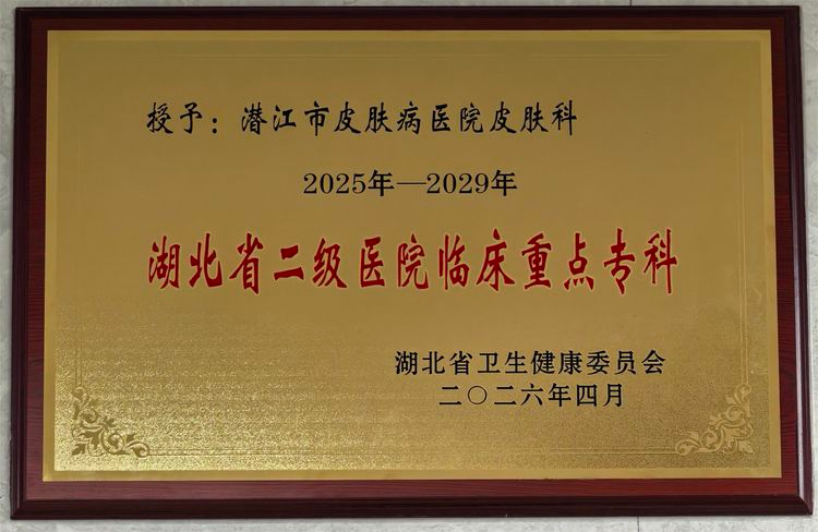 潜江皮肤病医院图1.png.png