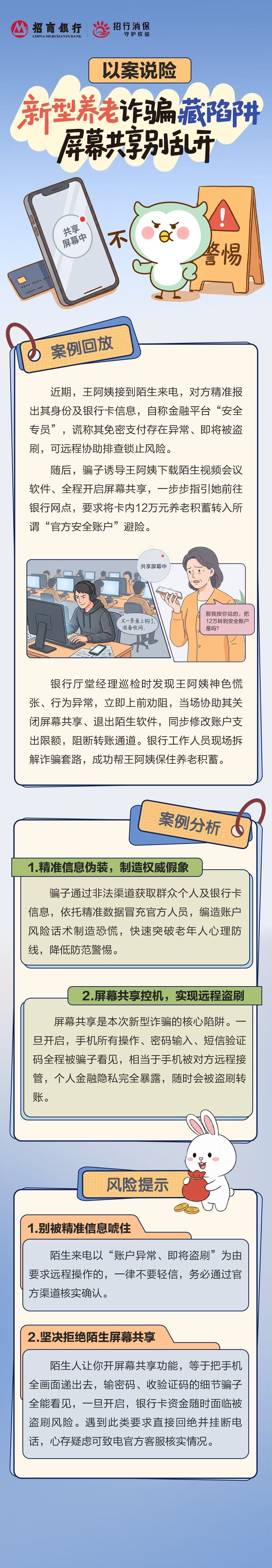招商银行武汉分行“金融教育宣传周”丨新型养老诈骗藏陷阱，屏幕共享别乱开.jpg.jpg