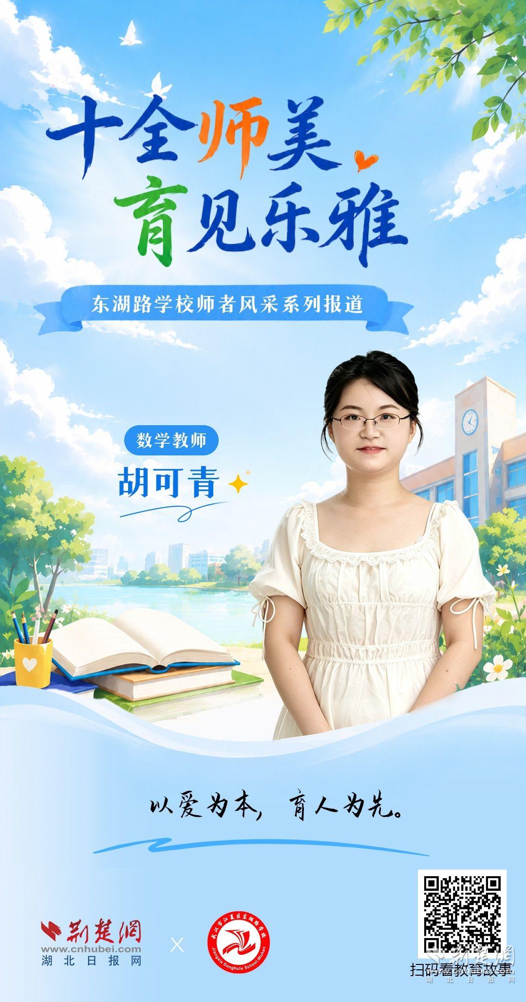 教师海报(胡可青).jpg.jpg