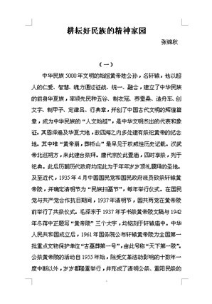 张锦秋:清明公祭黄帝凝聚了中华民族力量的魂魄