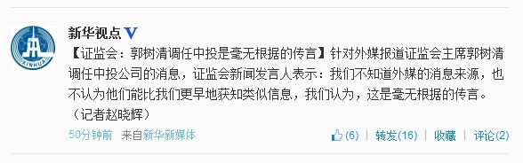 证监会表示郭树清调任中投公司是毫无根据的传言