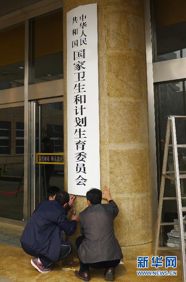 (社会)(2)国家卫生和计划生育委员会挂牌