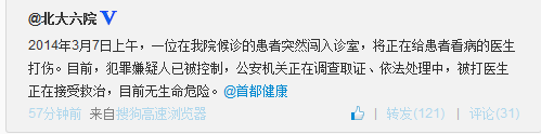 北大六院一医生被打伤暂无生命危险嫌犯已被控制